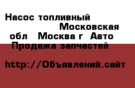 Насос топливный Citroen Xsara Picasso - Московская обл., Москва г. Авто » Продажа запчастей   